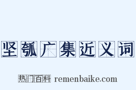 坚瓠广集近义词是什么意思的图片